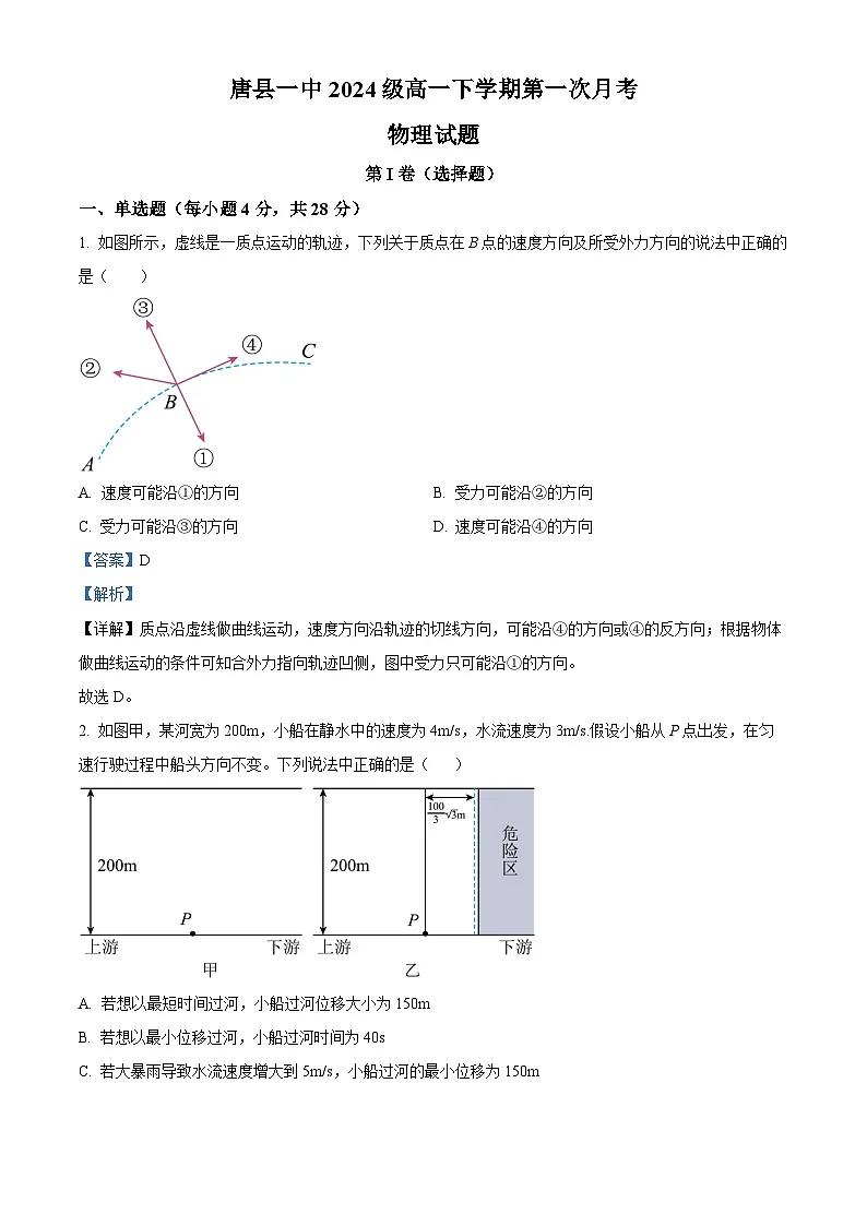 河北省保定市唐县第一中学2024-2025学年高一下学期3月月考物理试题 Word版含解析第1页