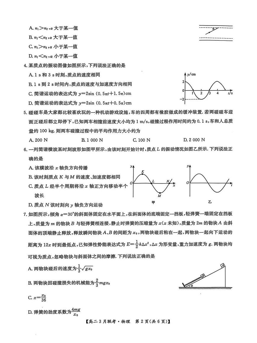 河南省洛阳市强基联盟2024-2025学年高二下学期3月联考物理试题（PDF版附解析）第2页