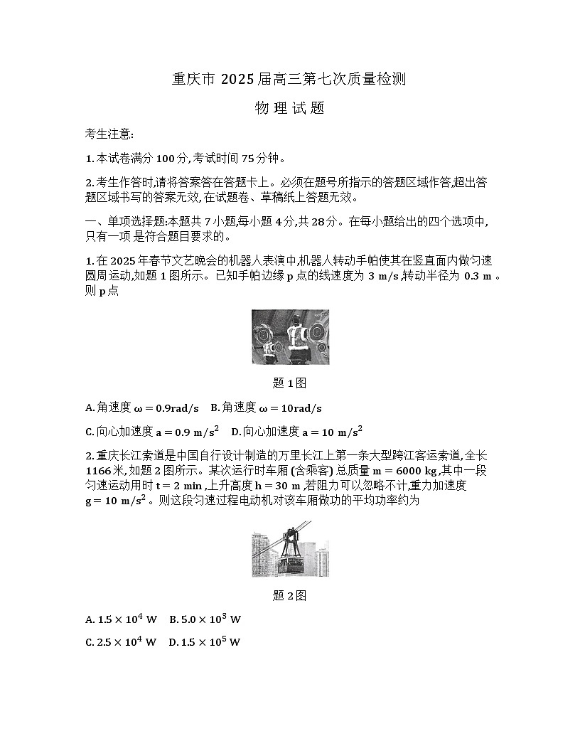 重庆市2025届高三下学期第七次质量检测物理试卷第1页