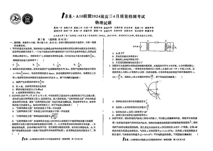2024安徽A10联盟高三4月质量检测-物理（含答案）第1页