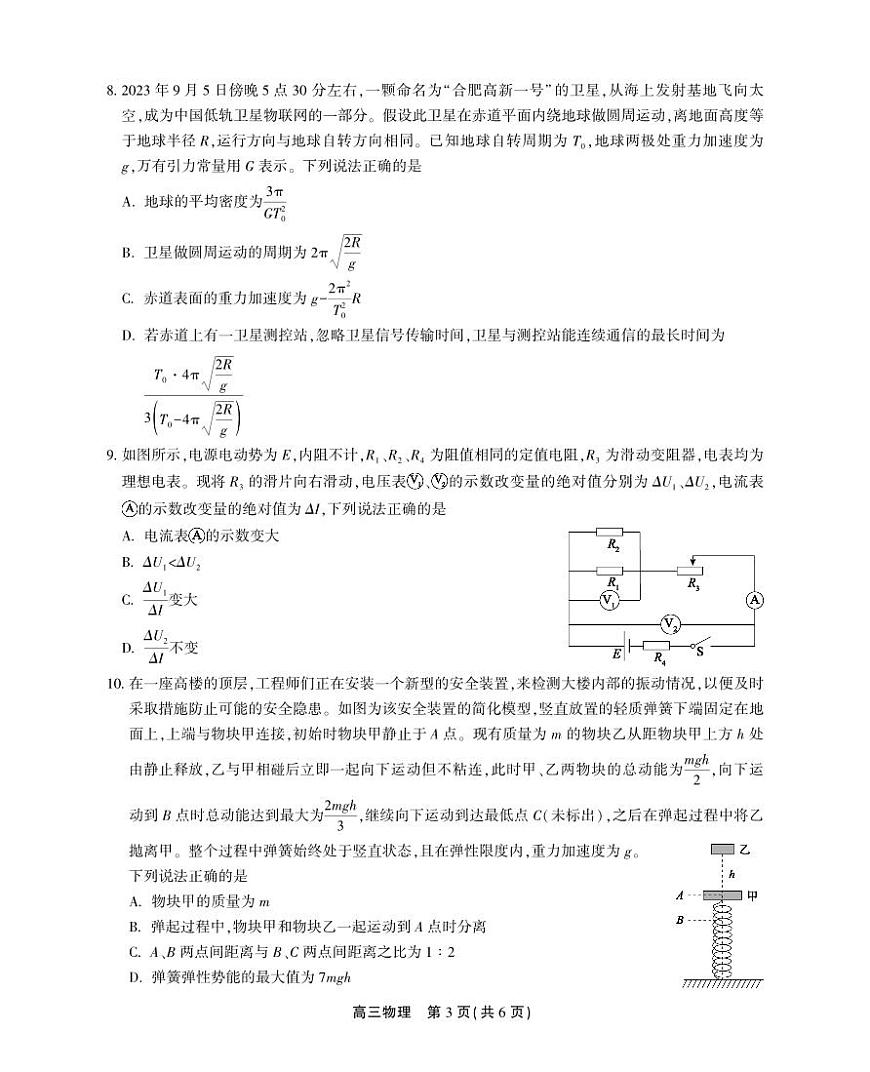 2024届安徽名校联盟高三上(12月考)-物理试题（含答案）第3页