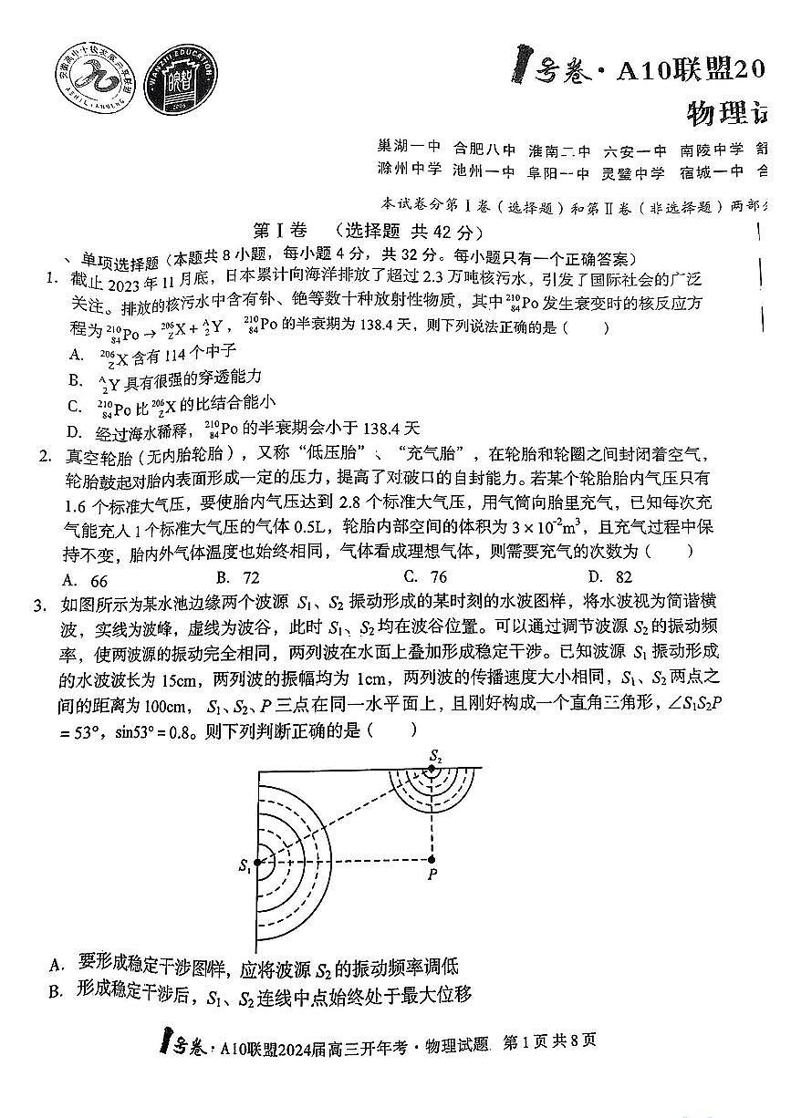 2024届安徽省A10+联盟高三下(2月)-物理试题（含答案）第1页