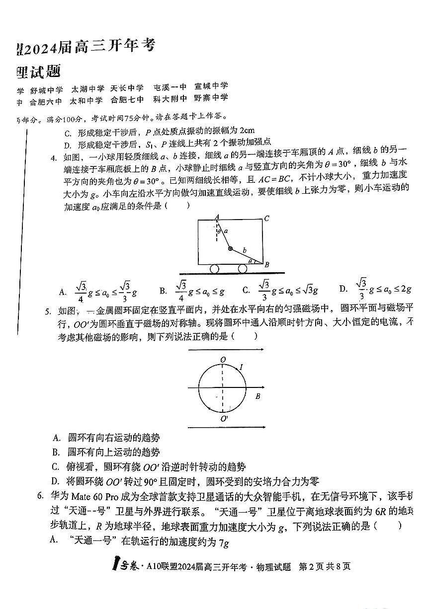 2024届安徽省A10+联盟高三下(2月)-物理试题（含答案）第2页