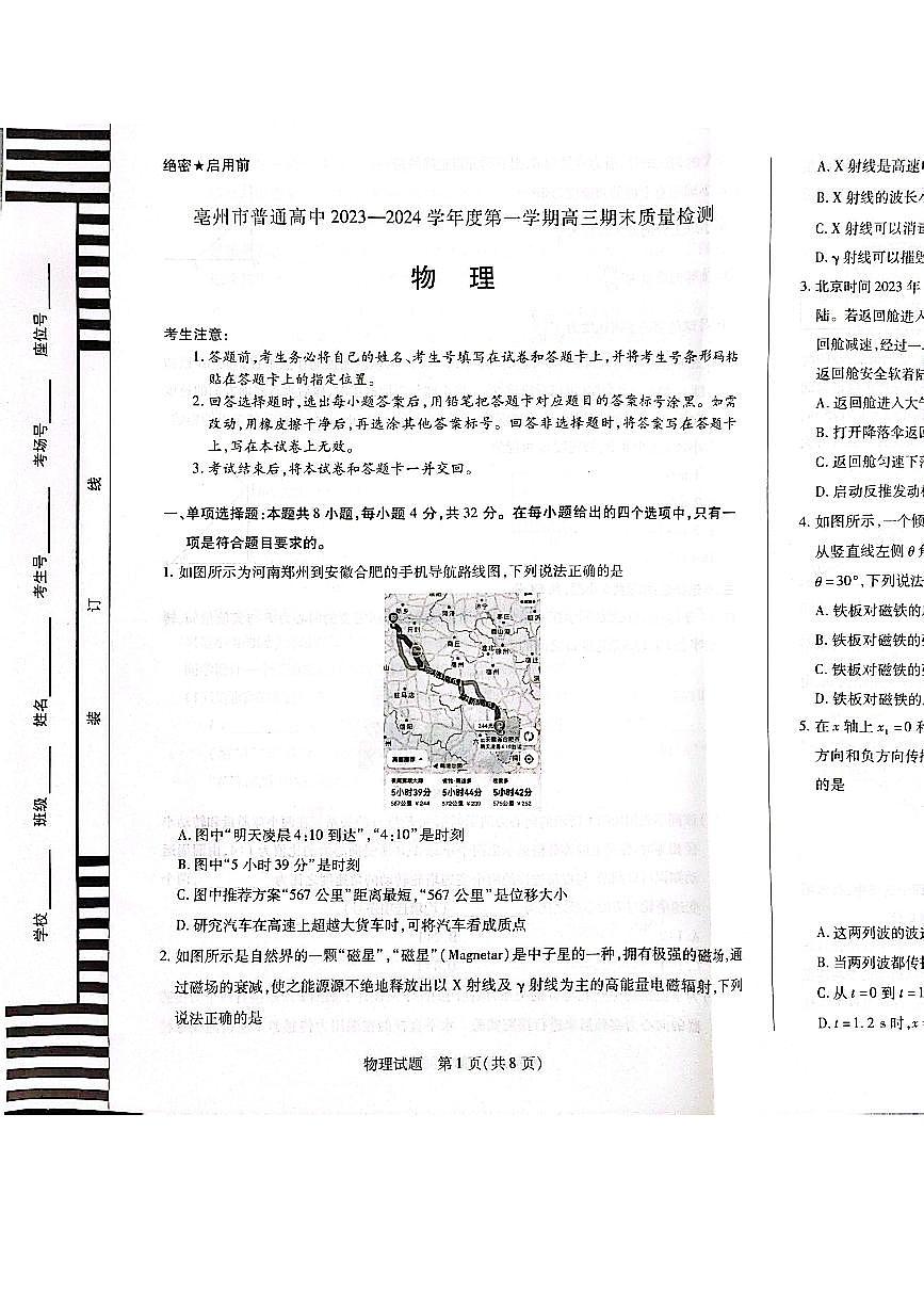 2024届安徽省亳州市高三上（2月月考）-物理试题（含答案）第1页