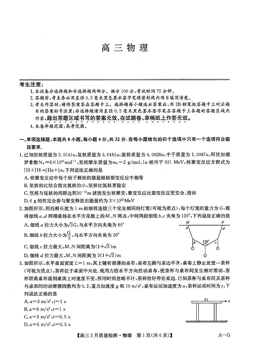 九师联盟2025届高三2月质量检测巩固卷 物理（含答案）第1页