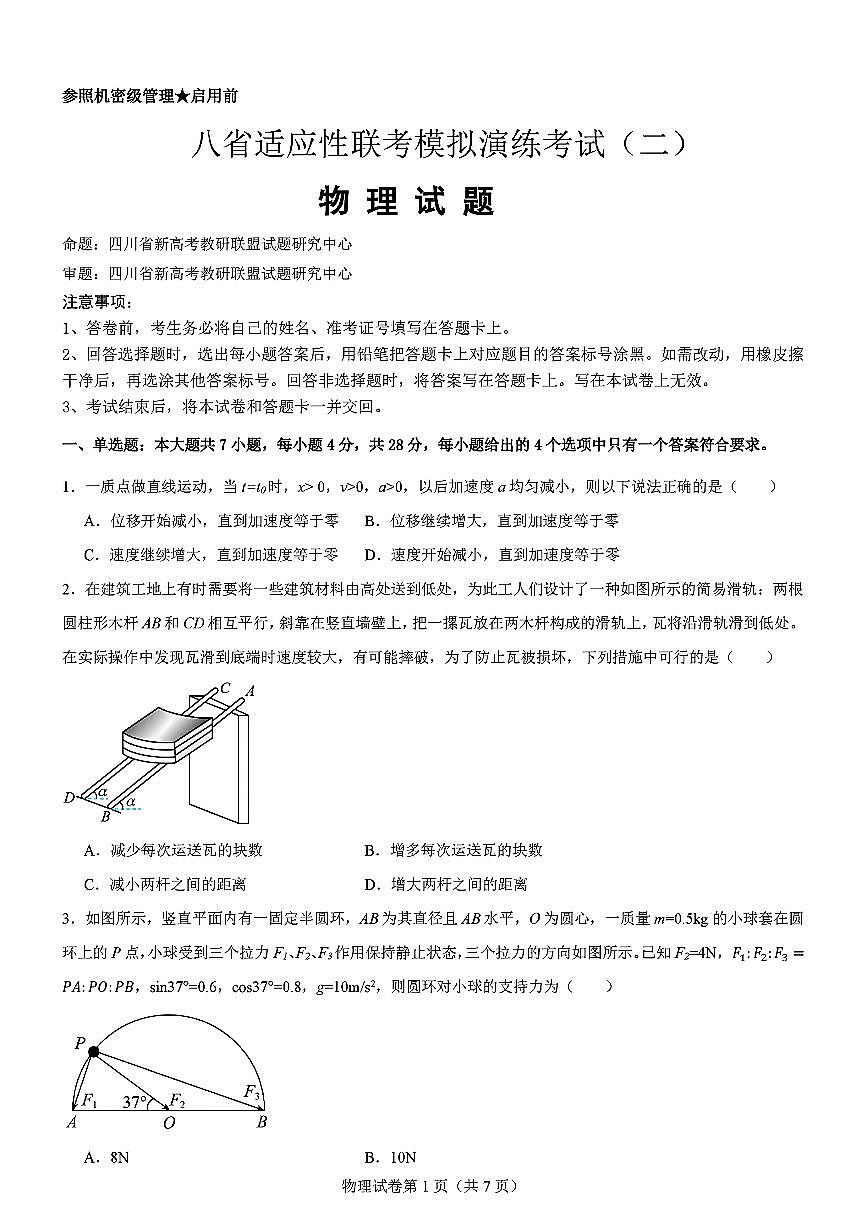 物理-2025届高三八省适应性联考模拟演练考试二第1页