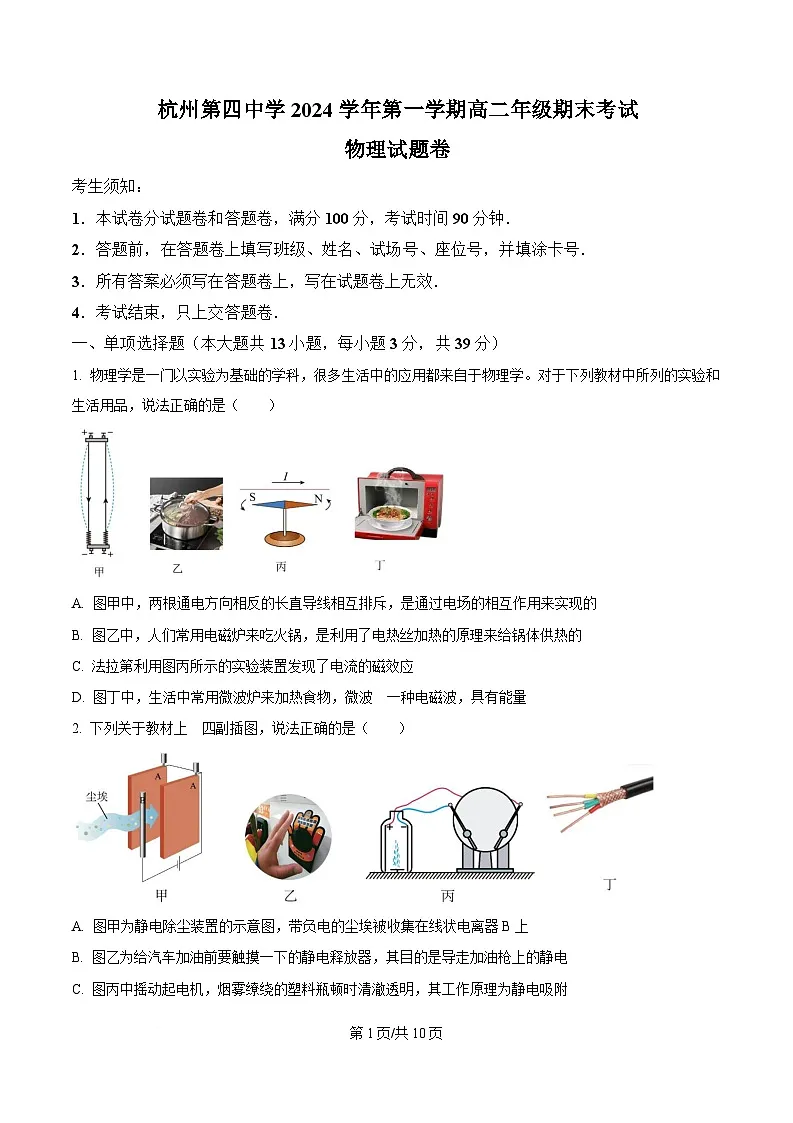 浙江省杭州市杭四下沙2024-2025学年高二上学期期末考物理试卷 Word版无答案第1页