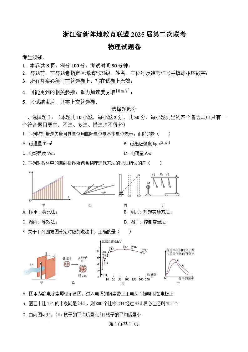 2025届浙江省新阵地教育联盟高三下学期第二次联考物理试题  Word版无答案第1页