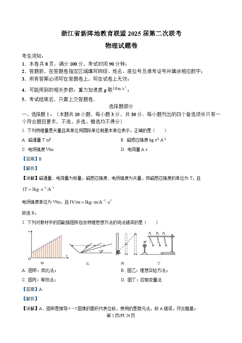 2025届浙江省新阵地教育联盟高三下学期第二次联考物理试题  Word版含解析第1页
