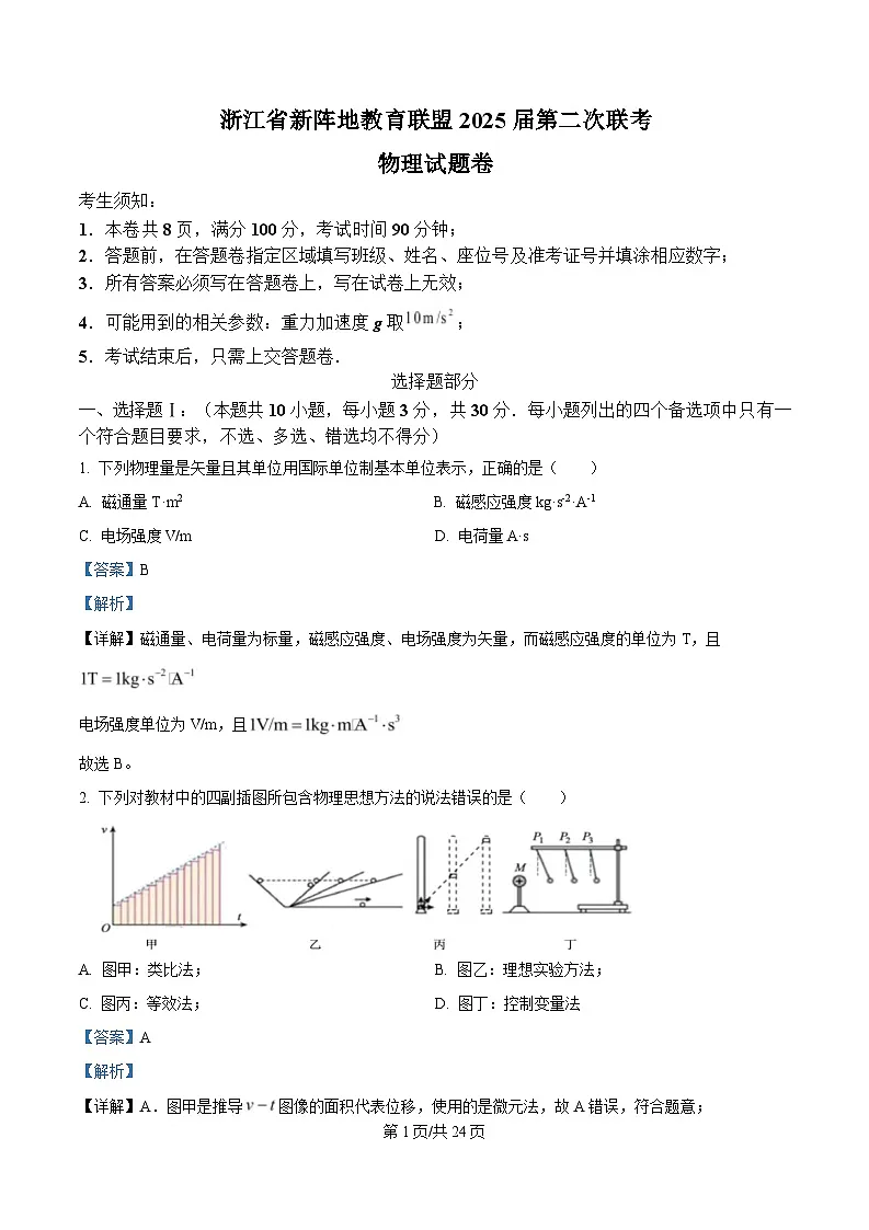 2025届浙江省新阵地教育联盟高三下学期第二次联考物理试题 Word版含解析第1页