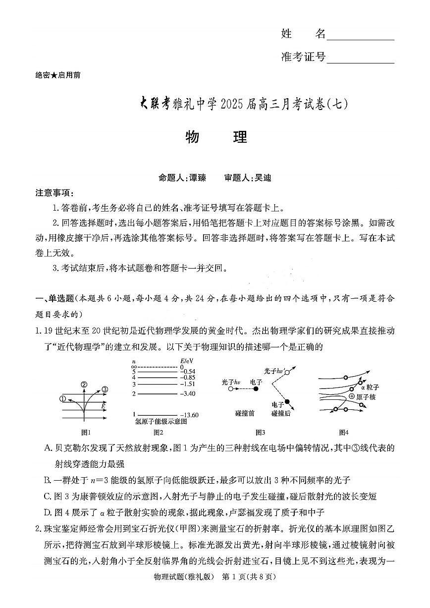 湖南省长沙市雅礼中学2024-2025学年高三下学期月考（七）物理试题（含答案）第1页