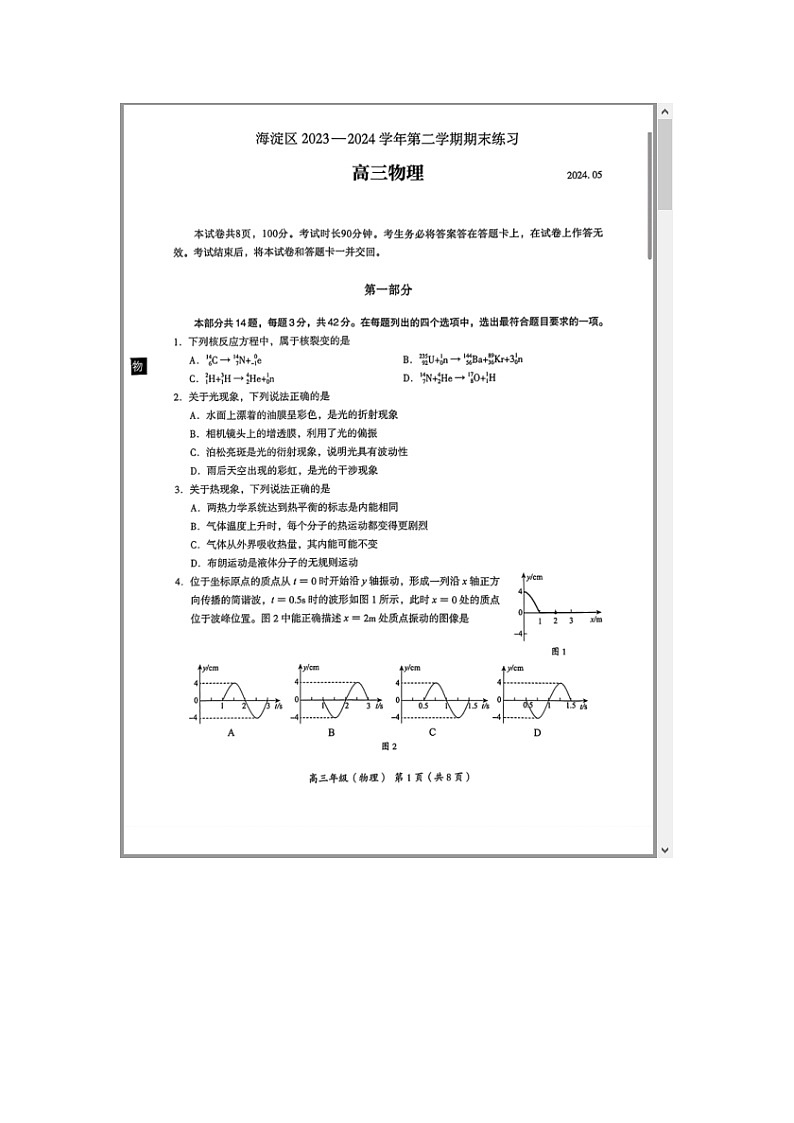 北京市海淀区2024届高三下学期二模试题 物理 含答案第1页