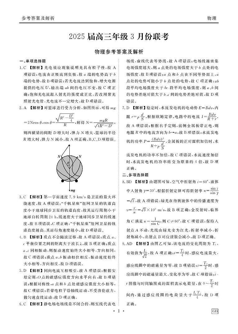 广东衡水金卷2025届高三下学期3月联考物理答案第1页