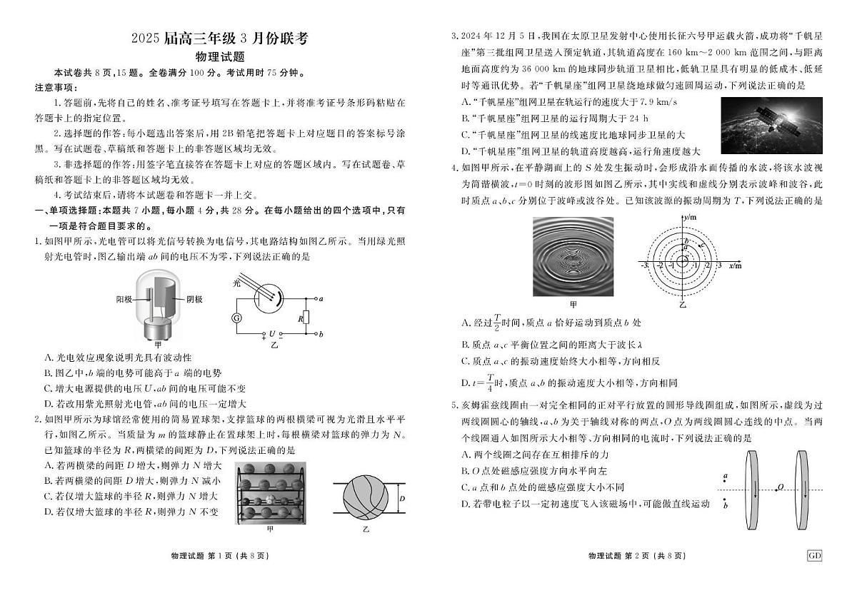 广东衡水金卷2025届高三下学期3月联考物理试题第1页