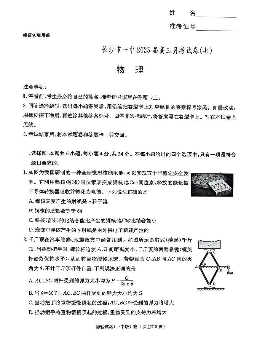 湖南长沙一中2025届高三下学期月考（七）物理试题第1页