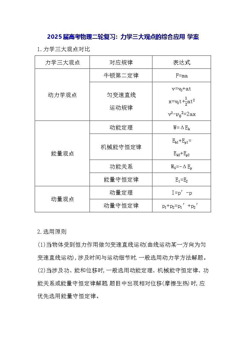2025届高考物理二轮复习：力学三大观点的综合应用 学案（含练习题及答案）第1页