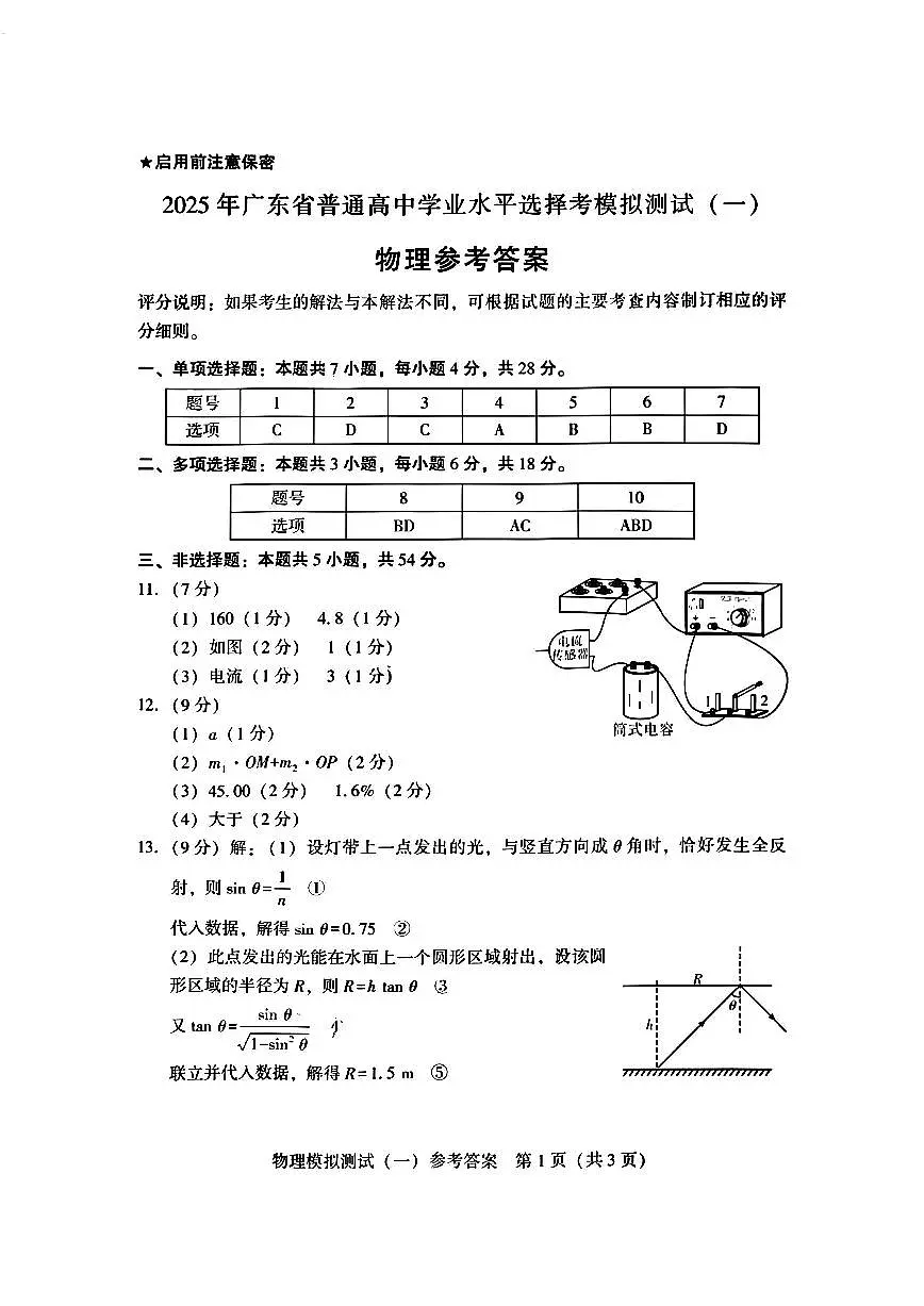 广东省2025年普通高等学校招生全国统一考试模拟测试（一）物理答案第1页