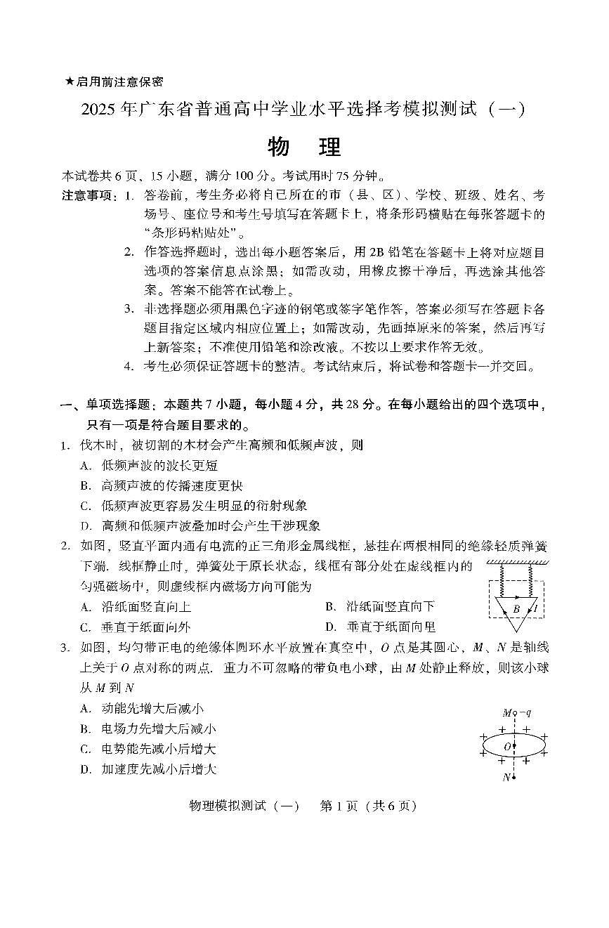 广东省2025年普通高等学校招生全国统一考试模拟测试（一）物理第1页
