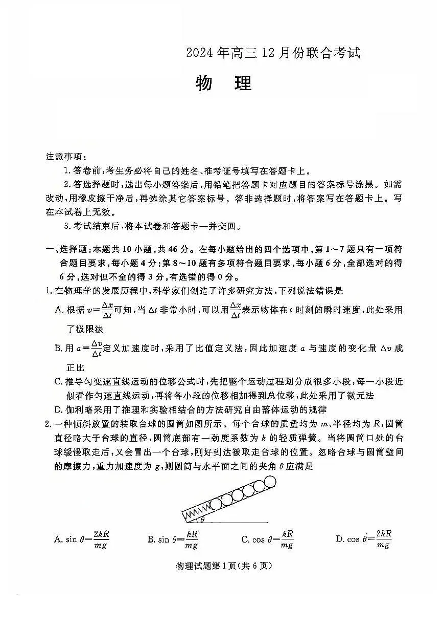 2025届辽宁省普通高中高三12月月考物理试题第1页