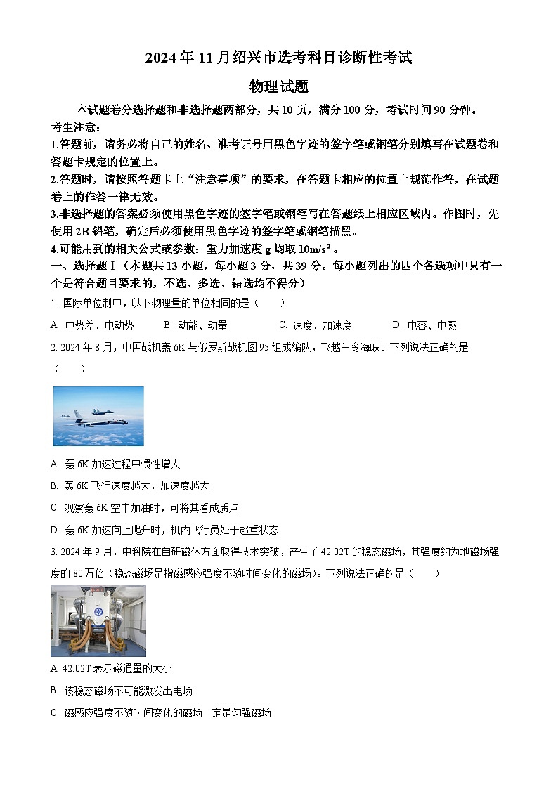 浙江省绍兴市2025届高三上学期11月高考科目诊断性考试（一模）物理试题 Word版无答案第1页