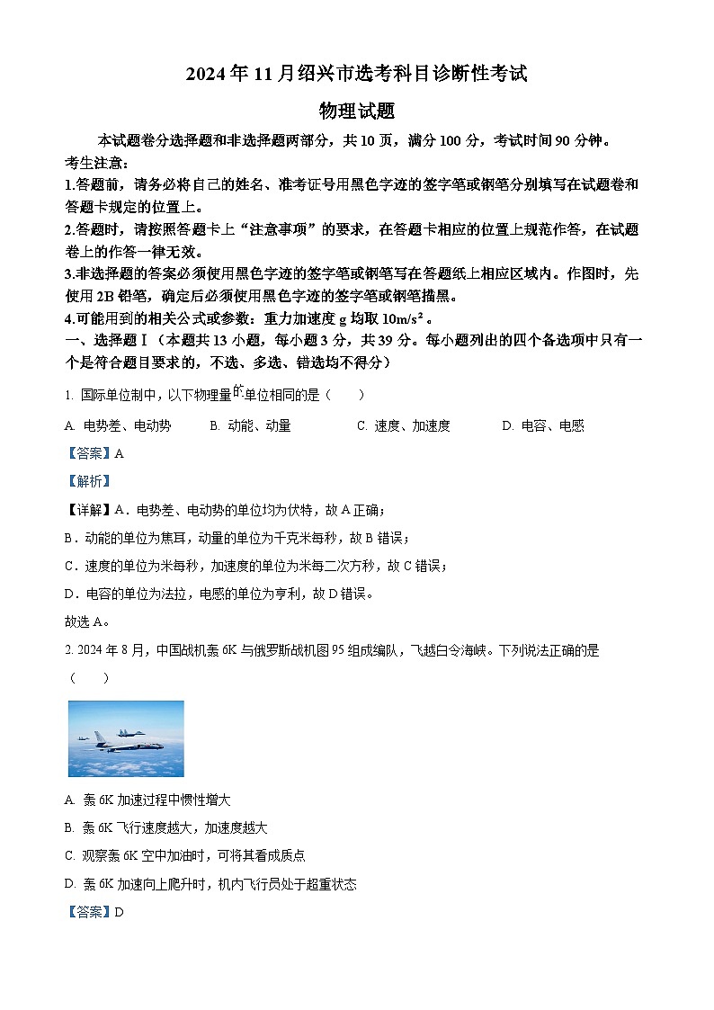 浙江省绍兴市2025届高三上学期11月高考科目诊断性考试（一模）物理试题 Word版含解析第1页