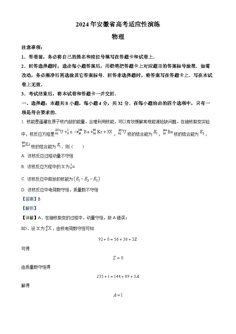 【九省联考】2024年1月普通高等学校招生考试适应性测试物理试题（安徽版） Word版含解析第1页
