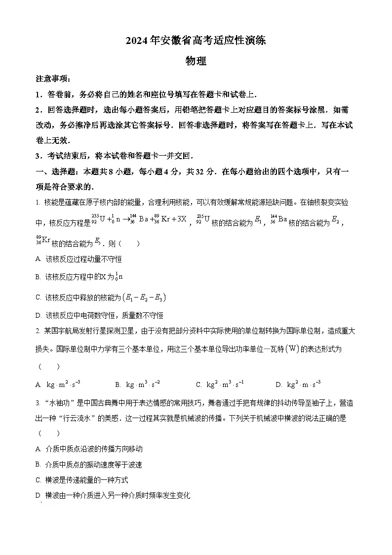 【九省联考】2024年1月普通高等学校招生考试适应性测试物理试题（安徽版） Word版无答案第1页