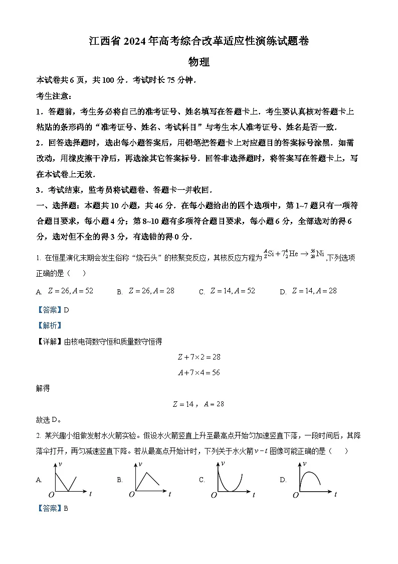【九省联考】2024年1月普通高等学校招生考试适应性测试物理试题（江西版） Word版含解析第1页