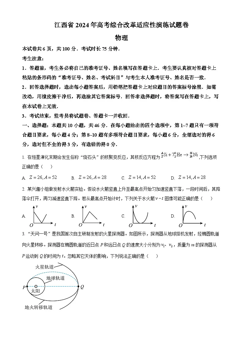 【九省联考】2024年1月普通高等学校招生考试适应性测试物理试题（江西版） Word版无答案第1页