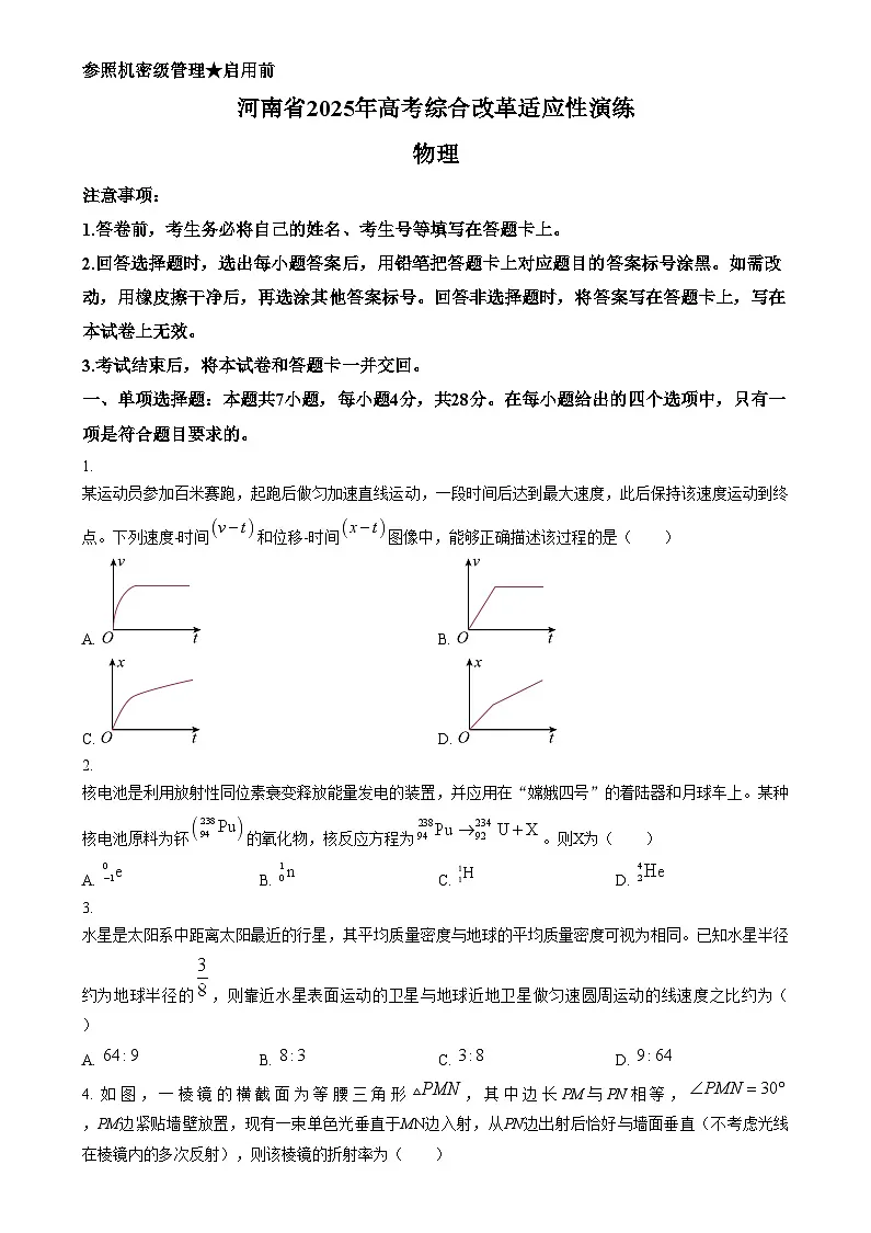 2025年1月八省联考高考综合改革适应性测试——高三物理试卷Word版无答案（河南）第1页