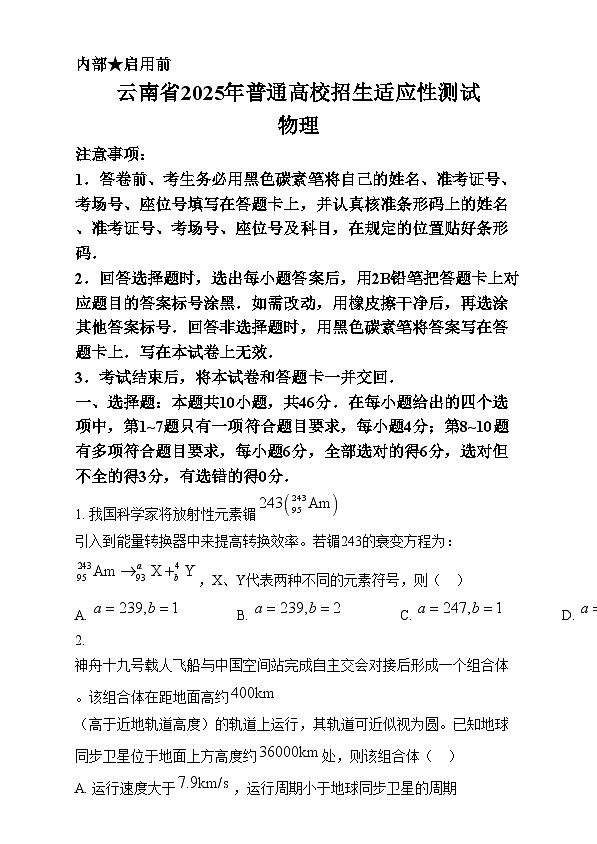 2025年1月八省联考高考综合改革适应性测试——高三物理试卷Word版无答案（云南）第1页