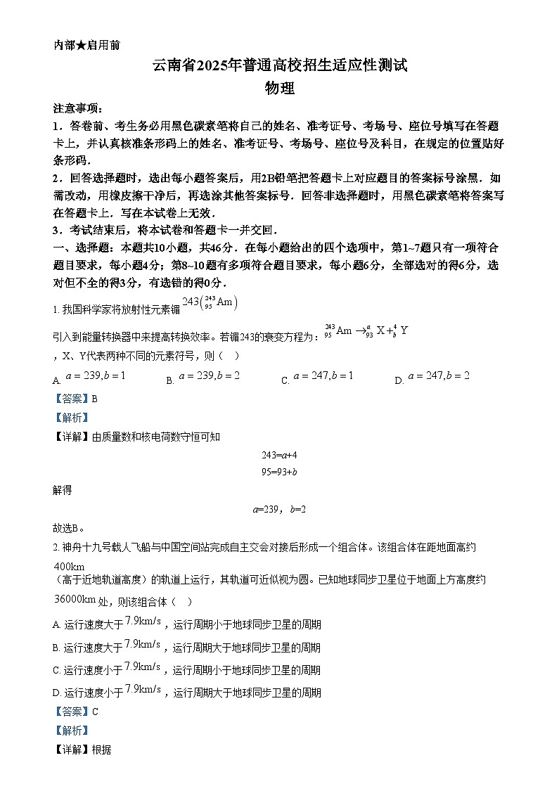 2025年1月八省联考高考综合改革适应性测试——高三物理试卷Word版含解析（云南）第1页