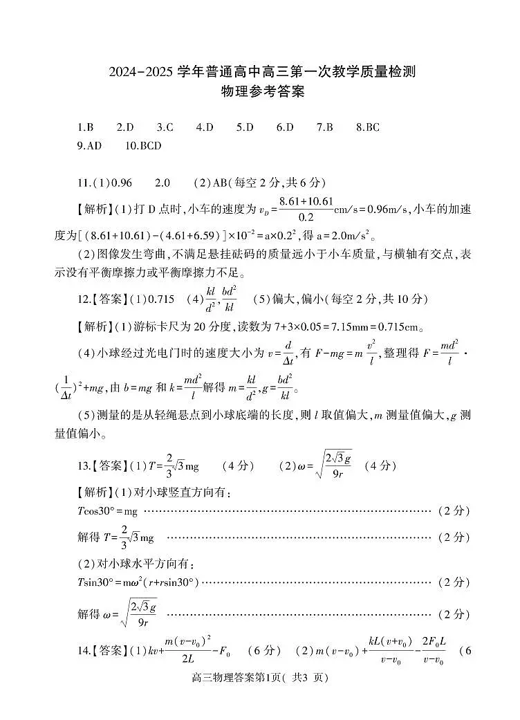 河南省信阳市2024-2025学年普通高中高三第一次教学教学质量检测 物理答案第1页