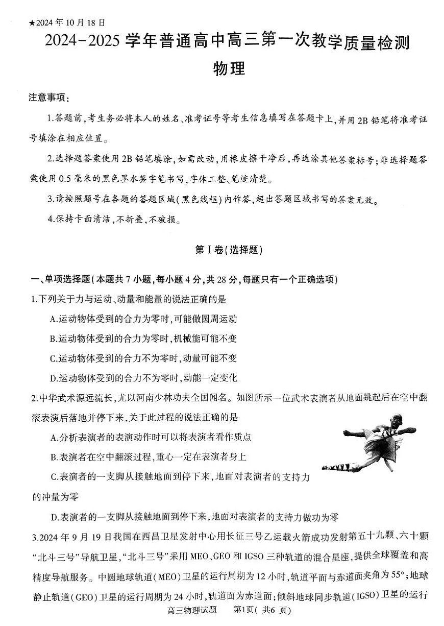 河南省信阳市2024-2025学年普通高中高三第一次教学教学质量检测 物理第1页