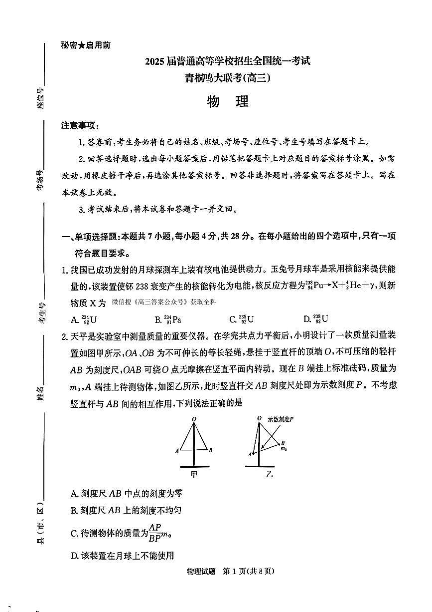 2025青桐鸣高三2月大联考物理试题第1页