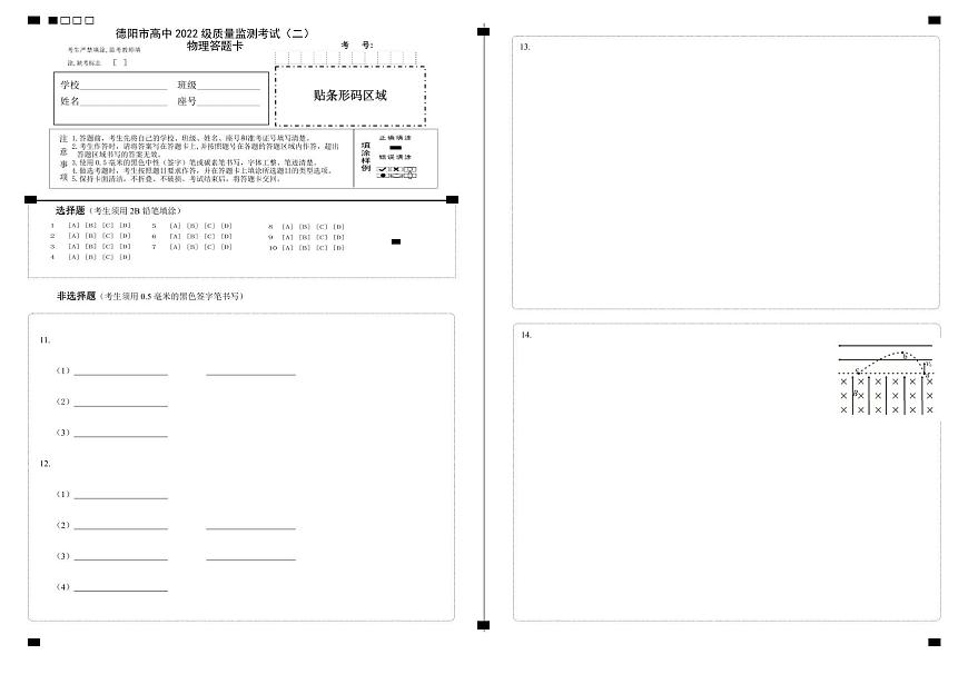 德阳市高中2022级质量监测考试（二）物理答题卡第1页