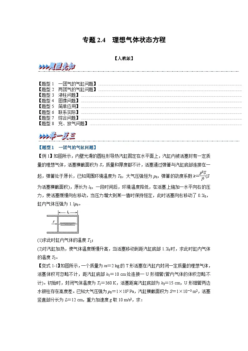 人教版高中物理(选修三)同步题型训练专题2.4 理想气体的状态方程（学生版）第1页