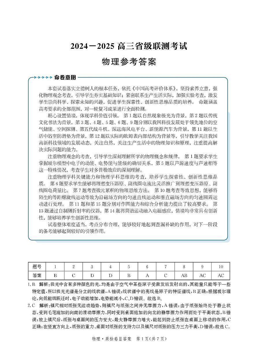 2025届河北省省级联考模拟预测物理试题答案第1页