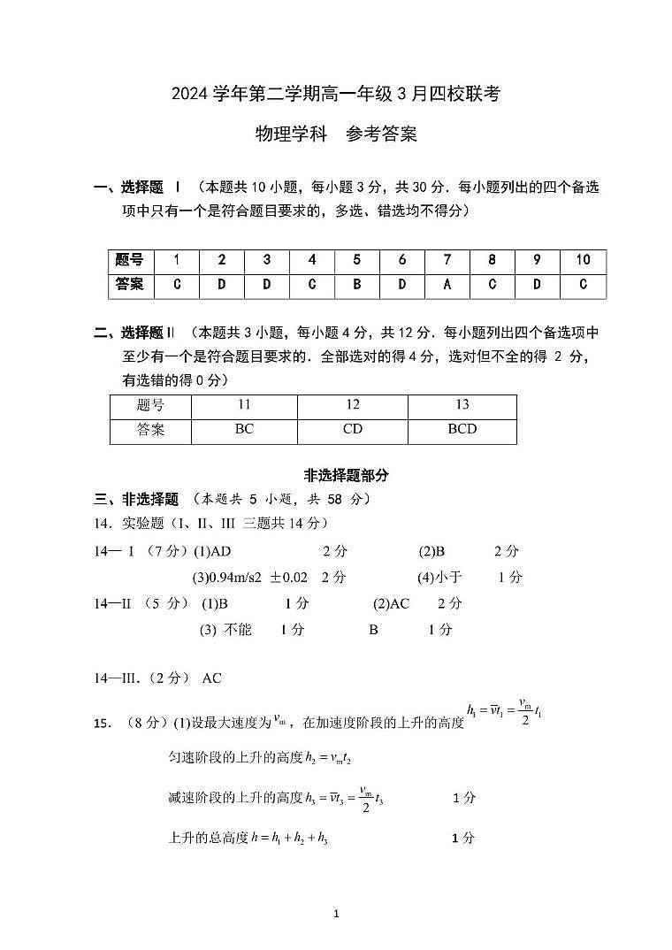 浙江四校2024-2025学年高一下学期3月月考物理答案第1页