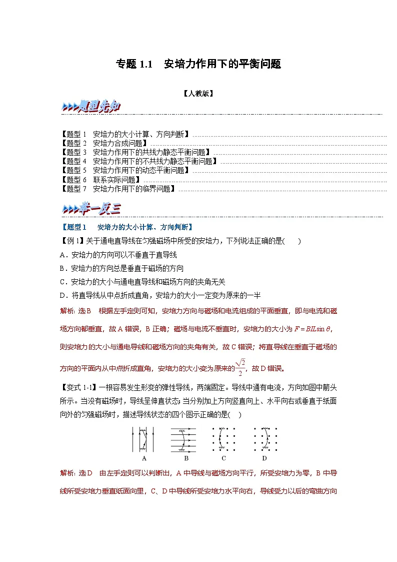 人教版高中物理(选修二)同步题型训练专题1.1 安培力作用下的平衡问题（解析版）第1页
