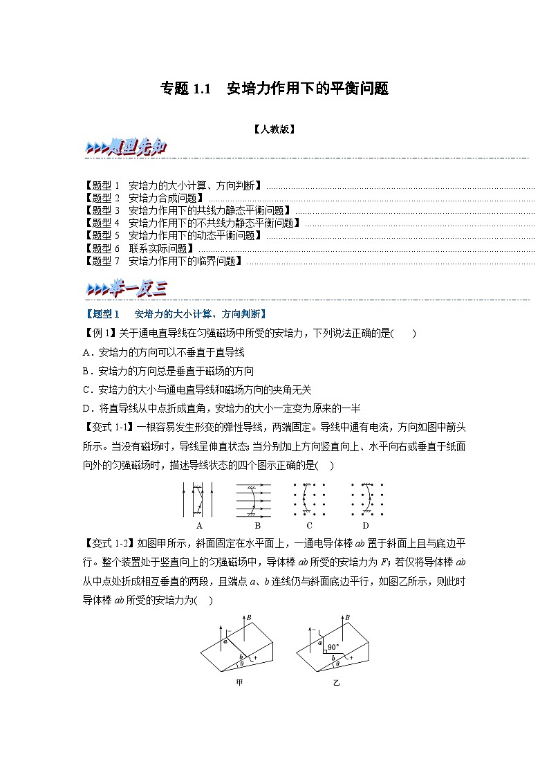 人教版高中物理(选修二)同步题型训练专题1.1 安培力作用下的平衡问题（学生版）第1页