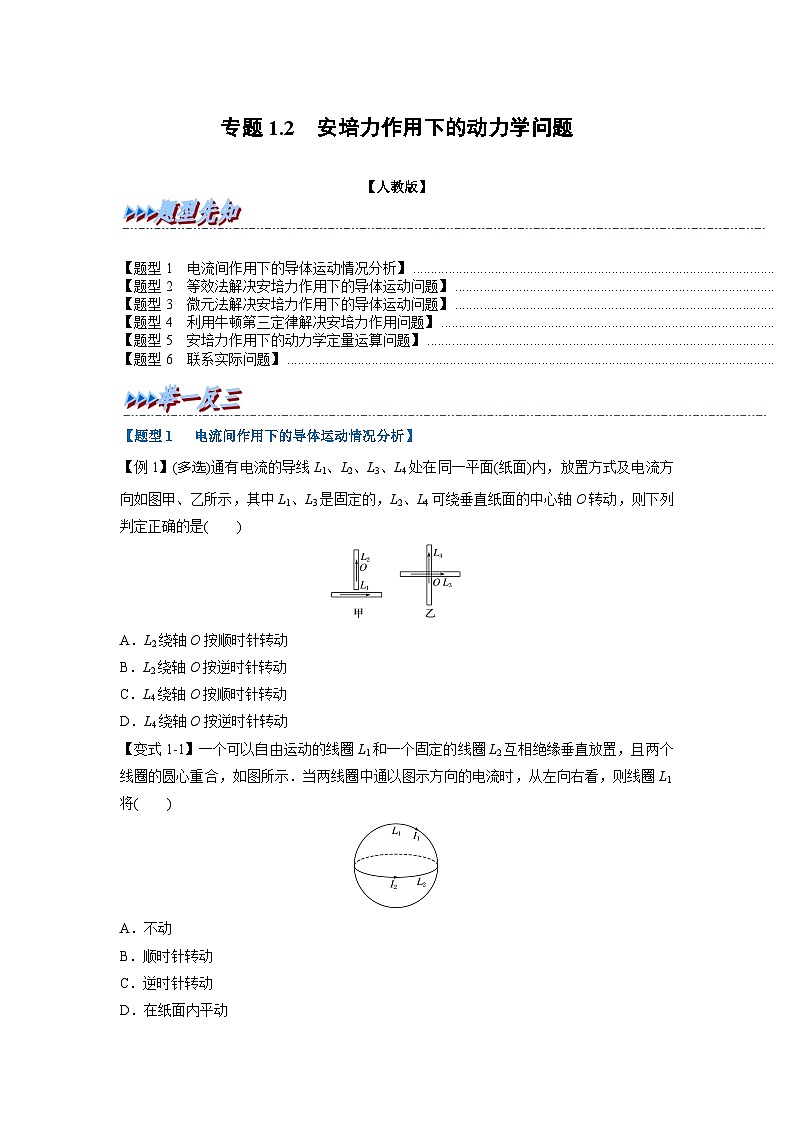 人教版高中物理(选修二)同步题型训练专题1.2 安培力作用下的动力学问题（学生版）第1页