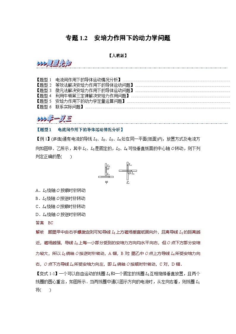 人教版高中物理(选修二)同步题型训练专题1.2 安培力作用下的动力学问题（解析版）第1页