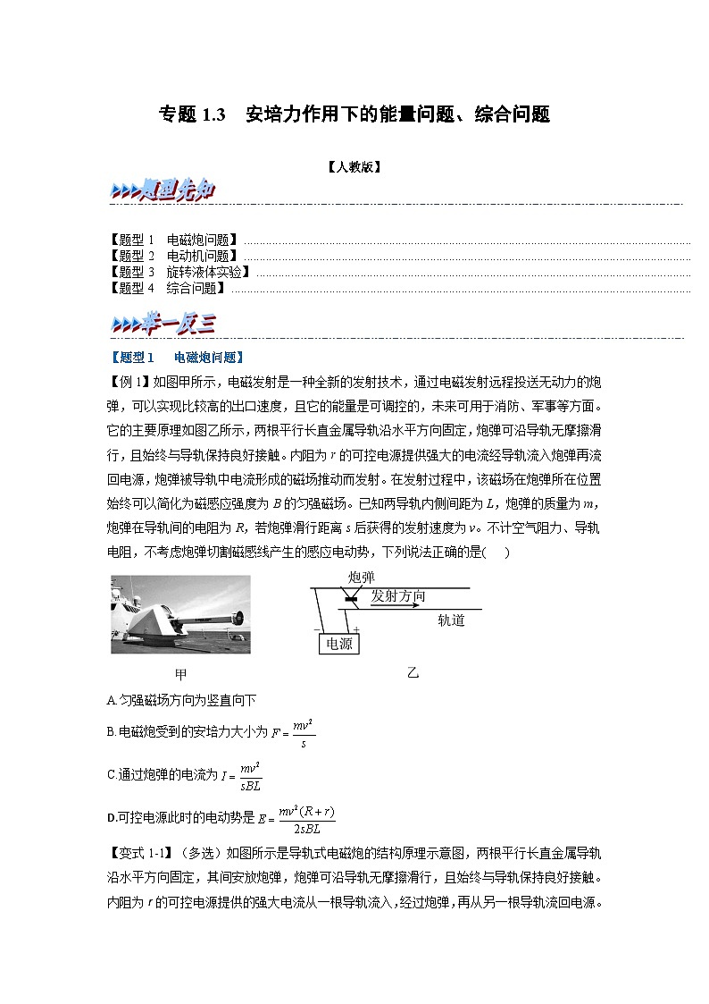 人教版高中物理(选修二)同步题型训练专题1.3 安培力作用下的能量问题、综合问题（学生版）第1页