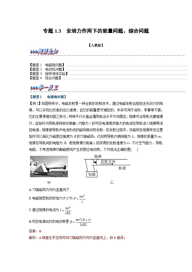 人教版高中物理(选修二)同步题型训练专题1.3 安培力作用下的能量问题、综合问题（解析版）第1页