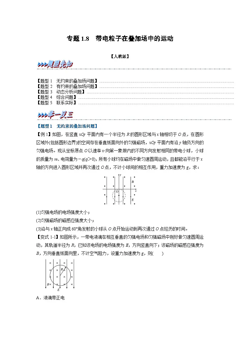 人教版高中物理(选修二)同步题型训练专题1.8 带电粒子在叠加场中的运动（学生版）第1页