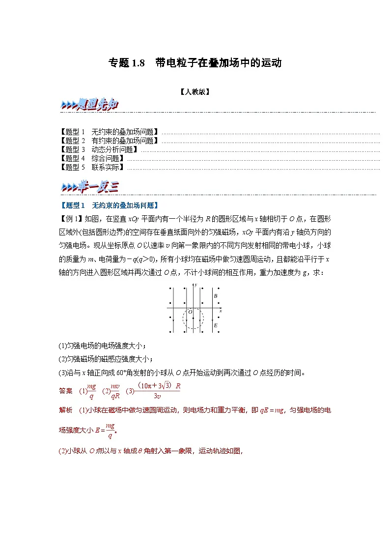 人教版高中物理(选修二)同步题型训练专题1.8 带电粒子在叠加场中的运动（解析版）第1页