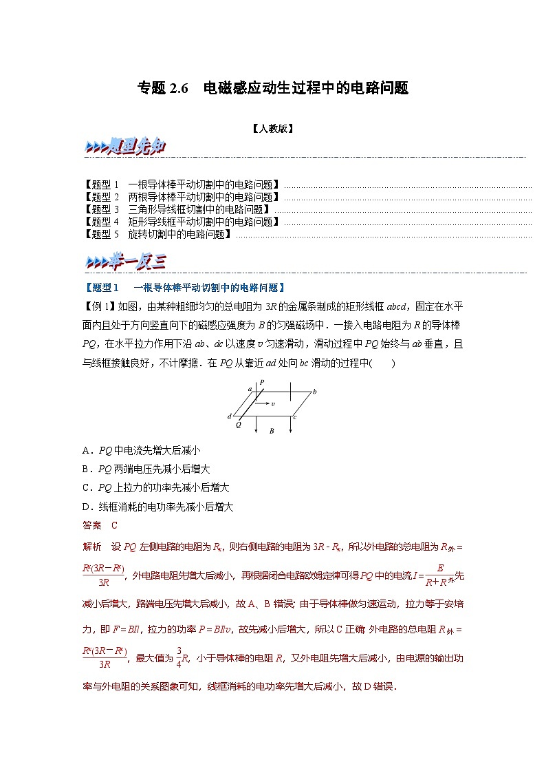 人教版高中物理(选修二)同步题型训练专题2.6 电磁感应动生过程中的电路问题（解析版）第1页