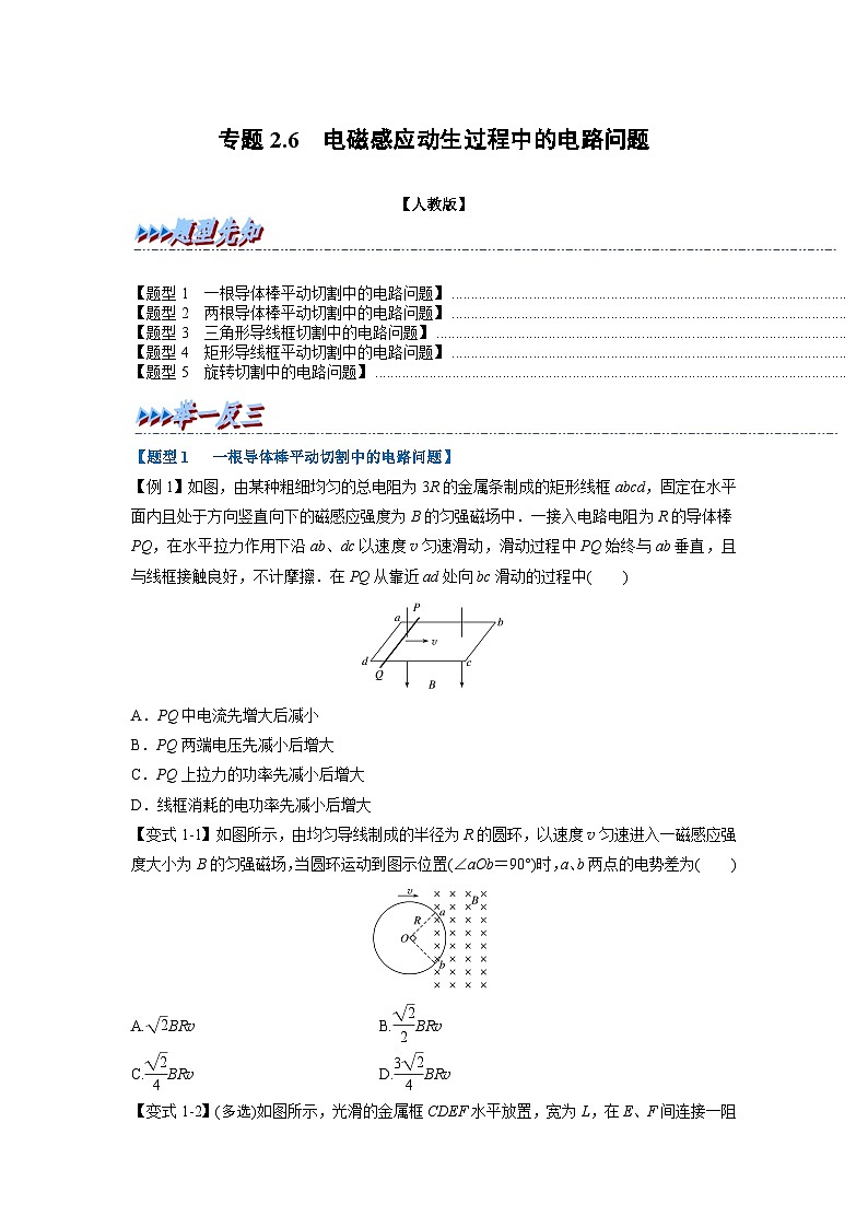 人教版高中物理(选修二)同步题型训练专题2.6 电磁感应动生过程中的电路问题（学生版）第1页