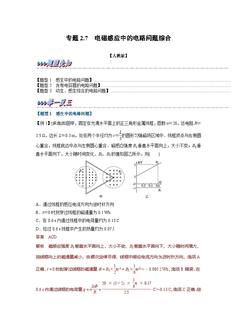 人教版高中物理(选修二)同步题型训练专题2.7 电磁感应中的电路问题综合（解析版）第1页